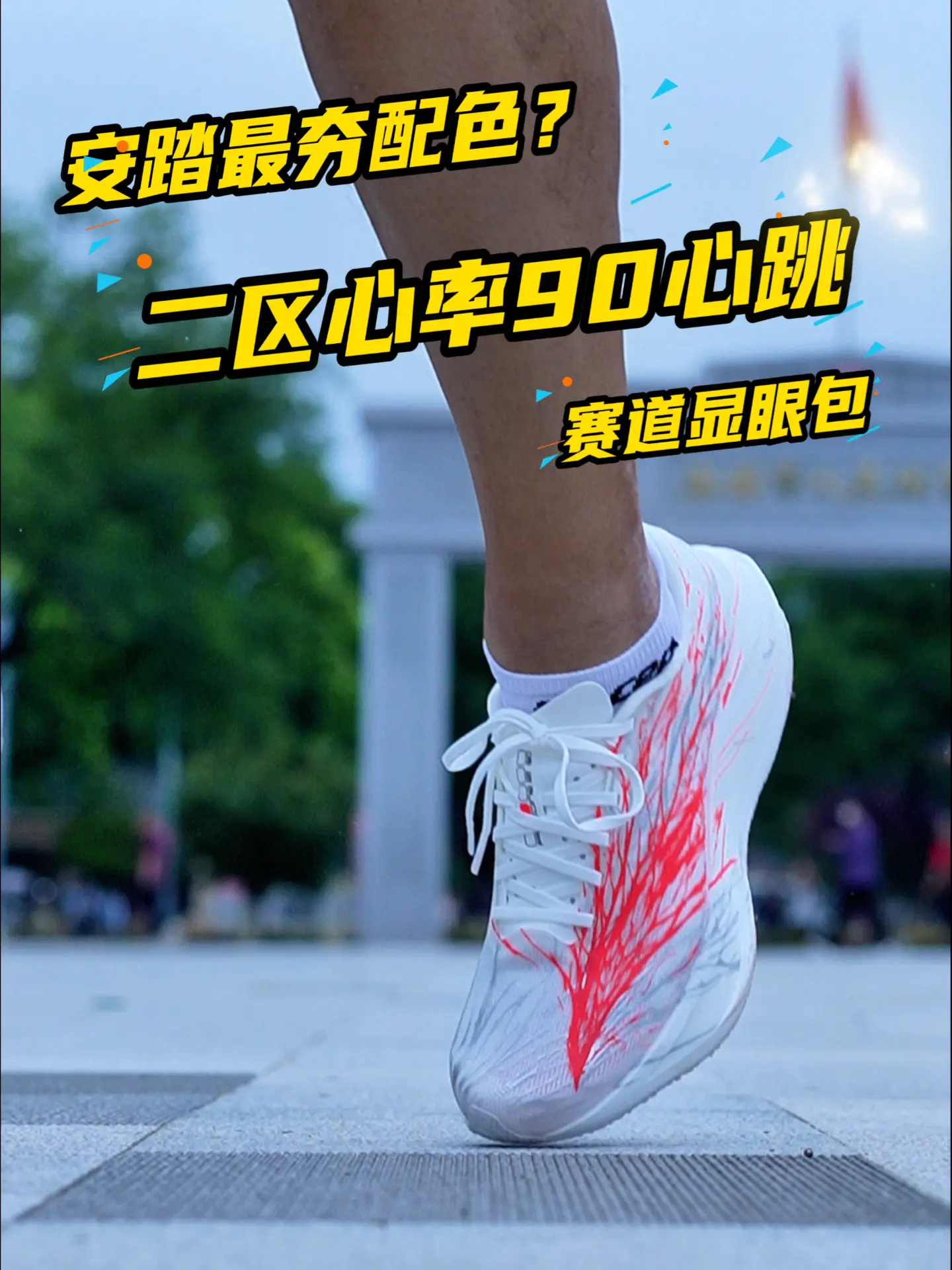 运动装备黑红榜/二区心率90专为 LSD 长距离训练打造